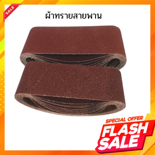 กระดาษทรายสายพาน 4 นิ้ว ผ้าทรายรถถัง 10ใบ/แพ็ค