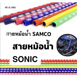 🔥มีโค๊ดส่วนลดนะจ๊ะ#สายหม้อน้ำ SAMCO #สายหม้อน้ำสี