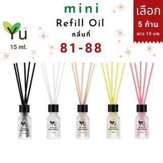 Mini รีฟิล 15 ml. กลิ่นที่ 81-88 กลิ่นน้ำหอมคุณภาพ ✅ เลือก ! 5 ก้าน ยาว 15 cm. | Mini Refill Oil 15 ml.