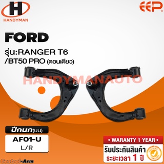 ปีกนกบน FORD RANGER T6 /BT50 PRO (ตอนเดียว)