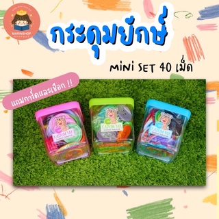 ✨ Marinshop ✨ MINI SET 1 กระดุมยักษ์ 40 เม็ด KADUM YAK ของเล่นเสริมพัฒนาการ