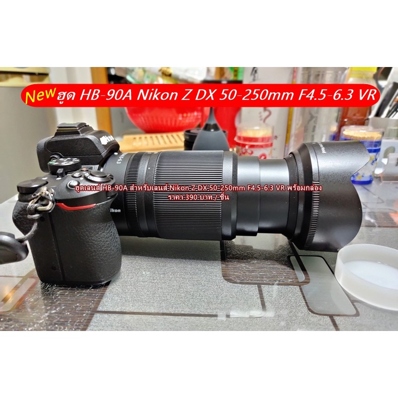 ฮูด Nikon Z DX 50-250mm F4.5-6.3 VR & Z 50mm F1.8 S (HB-90A)
