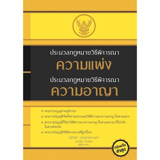 มือ 1 ปกมีตำหนิ ประมวลกฎหมายวิธีพิจารณาความแพ่ง ประมวลกฎหมายวิธีพิจารณาความอาญา (ปกแข็ง)