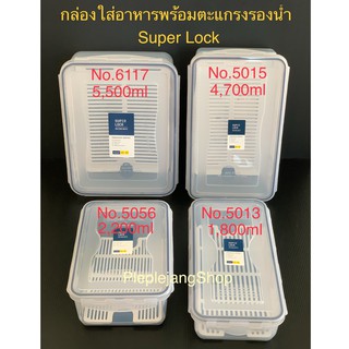 กล่องใส่อาหารพร้อมตะแกรงรองน้ำ กล่องถนอมอาหาร กล่องข้าว BPA Free (Super lock)