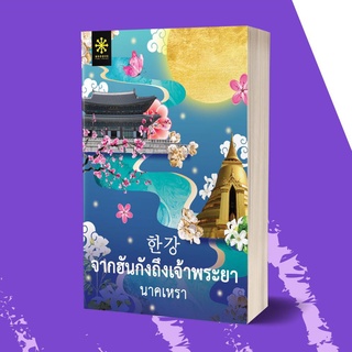 หนังสือนิยาย จากฮันกังถึงเจ้าพระยา : นาคเหรา : กรู๊ฟ