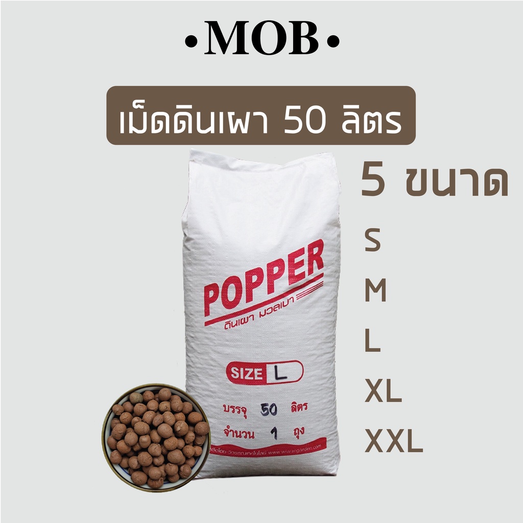 เม็ดดินเผากระสอบ 50 ลิตร  Popper ยกกระสอบ เม็ดดินเผามวลเบา ป๊อปเปอร์ ไฮโดรโปนิกส์