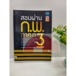 หนังสือ สอบผ่าน ก.พ. ภาค ก ระดับ 3 ปริญญาตรี | หนังสือเตรียมสอบก.พ. สรุปเนื้อหาและแนวข้อสอบเข้มข้น 1 เล่ม