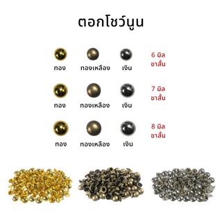 กระดุมตอก ตอกโชว์ นูน [6มิล-8 มิล] พร้อมส่ง