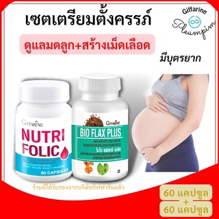 NUTRI FOLIC / BIO FLAX PLUSเตรียมตั้งครรภ์ โฟลิค ปรับฮอร์โมน มีบุตรยาก โฟลิก บำรุงเลือด เลือดจาง กิฟฟารีน