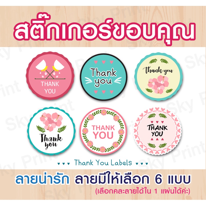 สติ๊กเกอร์ขอบคุณ Thank you 80 ดวง เนื้อกระดาษพิมพ์กันน้ำ คละลายได้