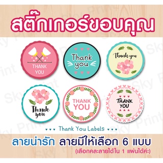 สติ๊กเกอร์ขอบคุณ Thank you 80 ดวง เนื้อกระดาษพิมพ์กันน้ำ  คละลายได้