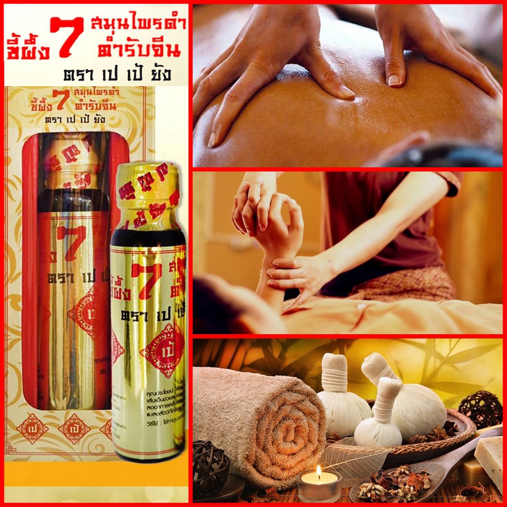 ✅สินค้าขายดี✅ยานวดขี้ผึ้งนํ้า 7 สมุนไพรดำ ❌ตรา เปเป้ยัง❌ ของแท้ 100%