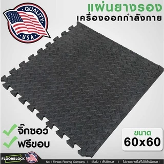 แผ่นยางรองเครื่องออกกำลังกาย ปูพื้นกันรอย ลดแรง แบบจิ๊กซอว์60x60cm ส่งฟรี!!