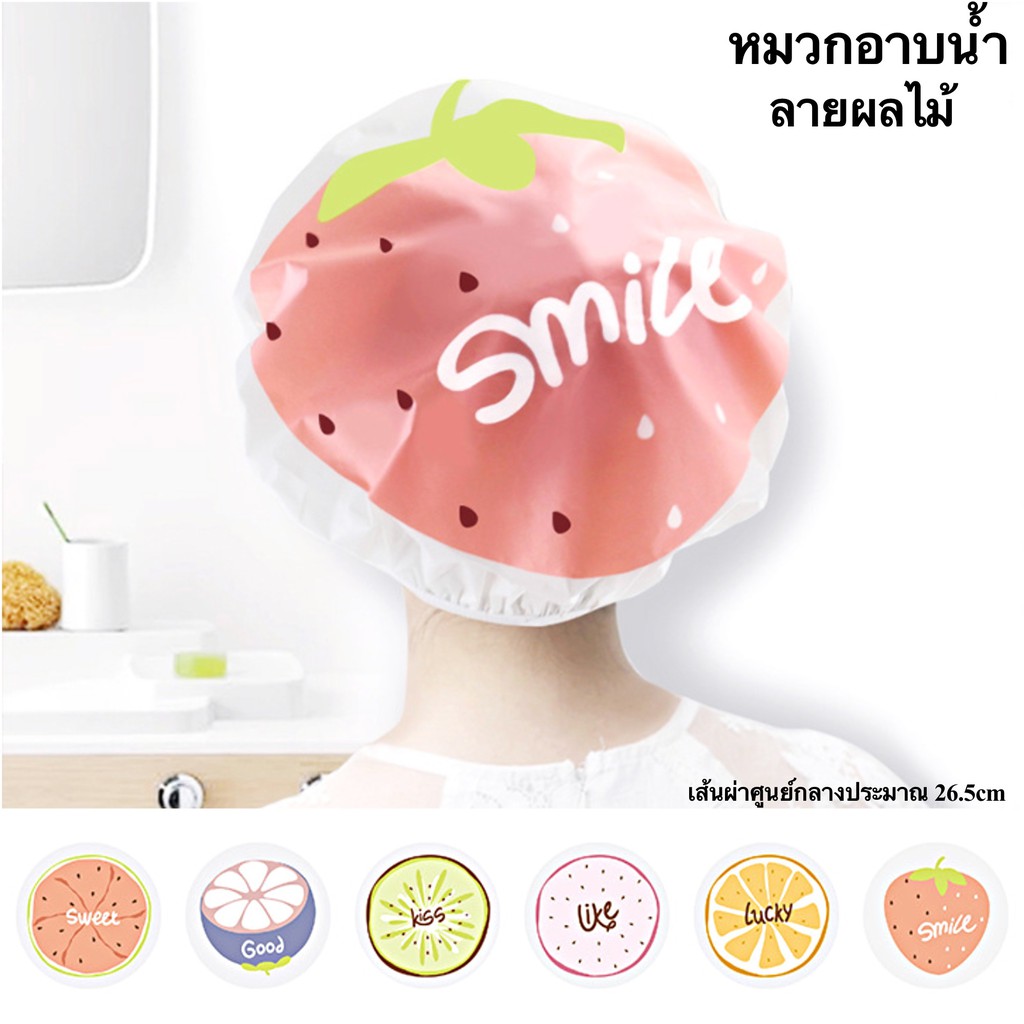 หมวกอาบน้ำ ลายการ์ตูนผลไม้ หมวกคลุมสระผม พร้อมส่ง