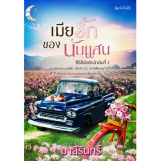 เมียรักของนับแสน พิมพ์ครั้งที่2  (ซีรีส์เมียรักลำดับที่1) / มาลีรินทร์ / ใหม่