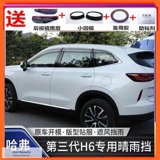 18-2021 Haval H6/PLUS/MAX/PRO สามเจเนอเรชันใหม่ คิ้วกันฝนและกันฝน ดัดแปลงให้บังกระดานกันฝน