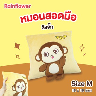 ✨🐵 หมอนอิงสอดมือลิงจั๊ก สีน้ำตาล🙈✨