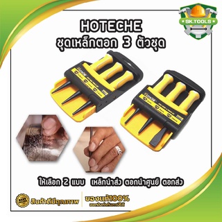 HOTECHE ชุดเหล็กตอก 3 ตัวชุด ให้เลือก 2 แบบ ปลายแหลม3ตัว0.8-2.4มม.(No390421) ปลายแหลม2ตัว แบน1ตัว3-10มม.(No390422)