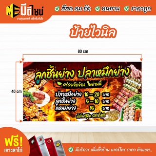 ฟรี เจาะตาไก่ ป้ายร้าน ป้ายไวนิล หมึกย่าง ลูกชิ้น 80+40 / 100+50 / 120+60 สีคมชัด ทนทาน ราคาถูกกกกก