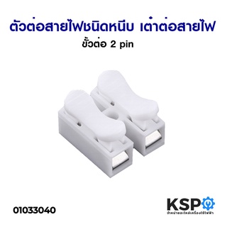 เต๋าต่อสายไฟ เต๋าหนีบสายไฟ ลูกเต๋าชนิดบีบ ขั้วต่อ 2 Pin อุปกรณ์เครื่องมือช่าง