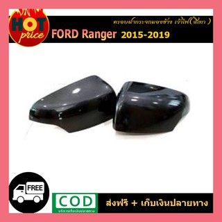 ครอบฝากระจกมองข้าง เว้าไฟ  Ford Ranger 2015-2019 สีเทา wildtrak