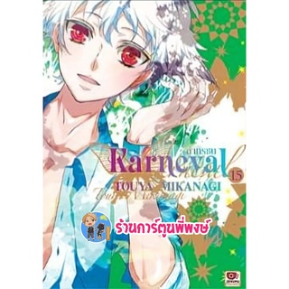 Karneval ล่าทรชน เล่ม 15 หนังสือ การ์ตูน มังงะ ล่าทรชน zen พี่พงษ์ 14/9/22