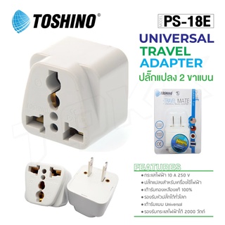 Toshino รุ่น PS-18E / PS-18EU ปลั๊กแปลง 2 ขาแบน ปลั๊ก UNIVERSAL ITcam