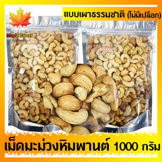 เม็ดมะม่วงหิมพานต์ แบบเผาหรือแบบคั้ว ไม่มีน้ำมัน ไม่มีเปลือก 1000g เกรดA100% ไม่มีน้ำมัน เม็ดมะม่วง ถั่ว ธัญพืช