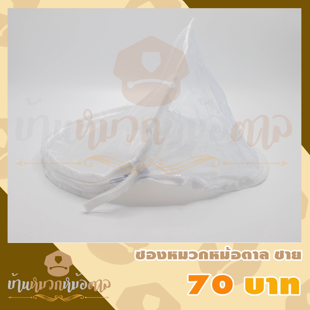 ซองหมวกหม้อตาล กันฝุ่นกันเปื้อน ถนอมหมวก มีซิปรูด ชายหญิง