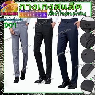 D01Casual Slacks Cropped Pants กางเกงสแล็คชายทรงกระบอกเล็กผ้าไม่ยืดขายาว สไตย์เกาหลี กางเกงชิโน่ชาย กางเกงทำงาานชาย