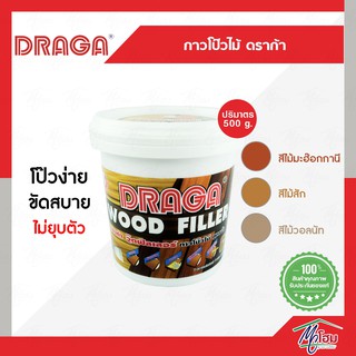 กาวโป๊วไม้ วู๊ดฟิลเลอร์ (สูตรน้ำ) DRAGA 500กรัม อุดรูไม้ ซ่อมไม้แตก ไม้เป็นรู