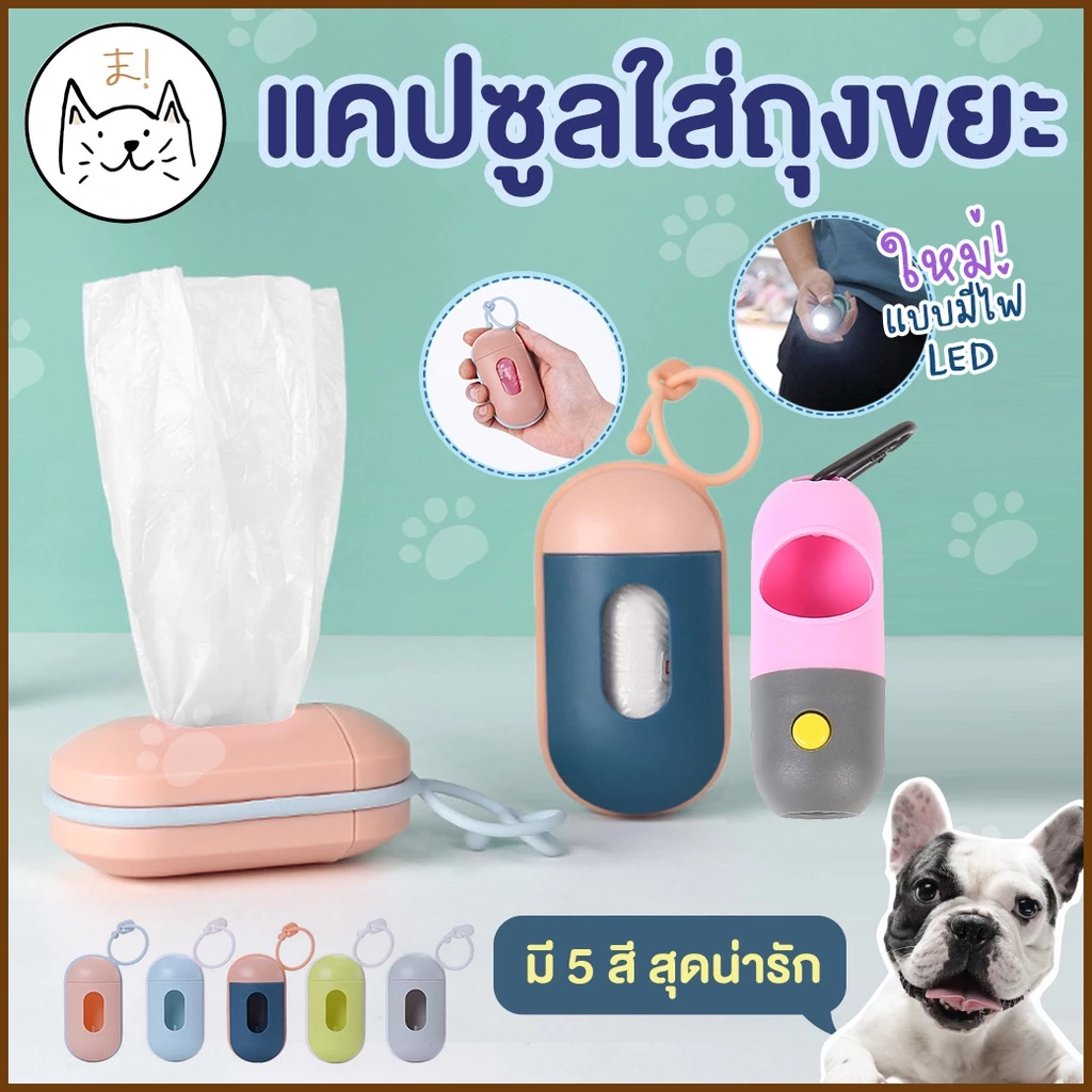 KUMAま พวงกุญแจ แคปซูลใส่ถุงขยะ มีไฟฉายLEDในตัว ที่ใส่ถุงเก็บอึ แบบพกพา แถม!ถุง1ม้วน ที่ใส่ถุงขยะ เก็บมูลสัตว์