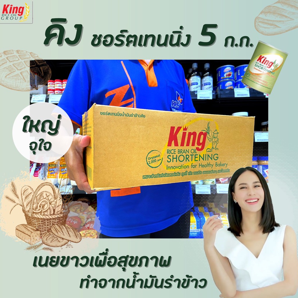 🔥 คิง ชอร์ตเทนนิ่ง 5 กิโลกรัม (1823) King shortening rice bran oil  เนยขาวเพื่อสุขภาพ เนยขาวจากน้ำมั