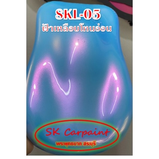 สีพ่นรถยนต์ 2K สีเหลือบโทนอ่อน (รองพื้นด้วยสีฟ้าพาสเทล) [SKL-05]