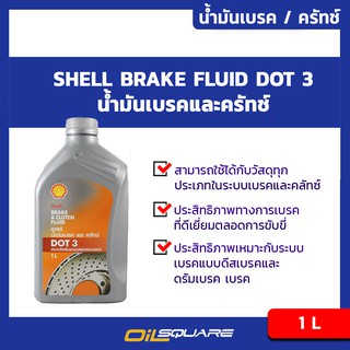 เชลล์ น้ำมันเบรค ครัทช์ Shell Brake&amp;Clutch Fluid มาตรฐาน DOT 3 ขนาด 1 ลิตร l oilsqaure