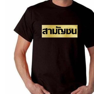 เสื้อคณะราษฎร2563 เสื้อสามัญชน เสื้อประชาธิปไตย หมุดคณะราษฎร No.03