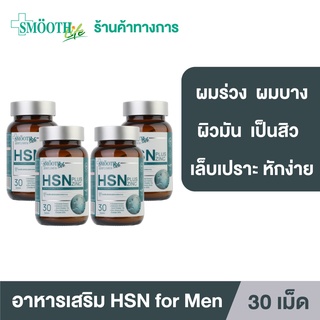 [แพ็ค 4] Smooth Life HSN Plus Zinc for Gentleman อาหารเสริมบำรุงเส้นผมและเล็บ ให้แข็งแรง มีน้ำหนัก ไม่หลุดร่วง สมูทไลฟ์ วิตามิน