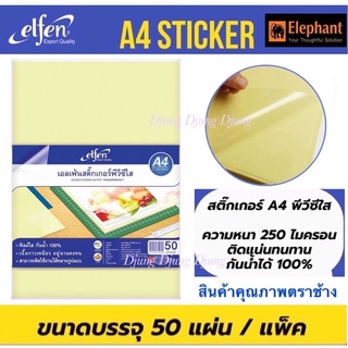 สติ๊กเกอร์ใส PVC- A4 สติกเกอร์ใสPVC  เอลเฟ่น Elfen ใสหลังเหลืองA4-50/แพ็ค