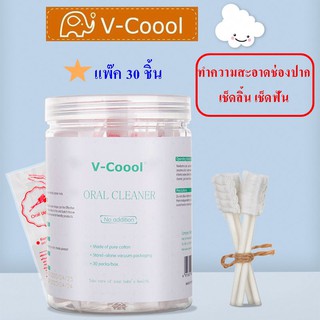 v-coool ผ้าก๊อซทำความสะอาดช่องปาก เช็ดลิ้น เช็ดฟัน เช็ดคราบน้ำนม ใช้ได้ตั้งแต่แรกเกิด