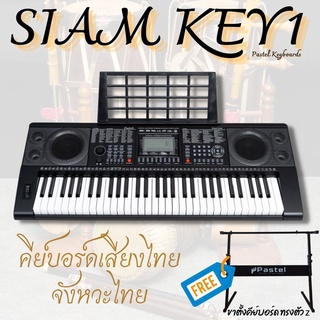 คียบอร์ดเสียงไทย - จังหวะไทย PASTEL Siam Key1