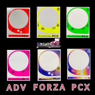 สติ๊กเกอร์เบ้า pcx2015-2020&amp; forza &amp; ADV-150 (สินค้าทุกชิ้นเป็นสติ๊กเก้อร์ปลิ้นลายนะคะ)