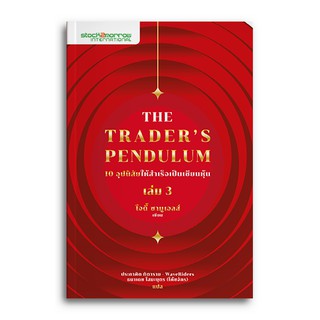 [stock2morrow] หนังสือ The Traders Pendulum 10 อุปนิสัยให้สำเร็จเป็นเซียนหุ้น เล่ม 3