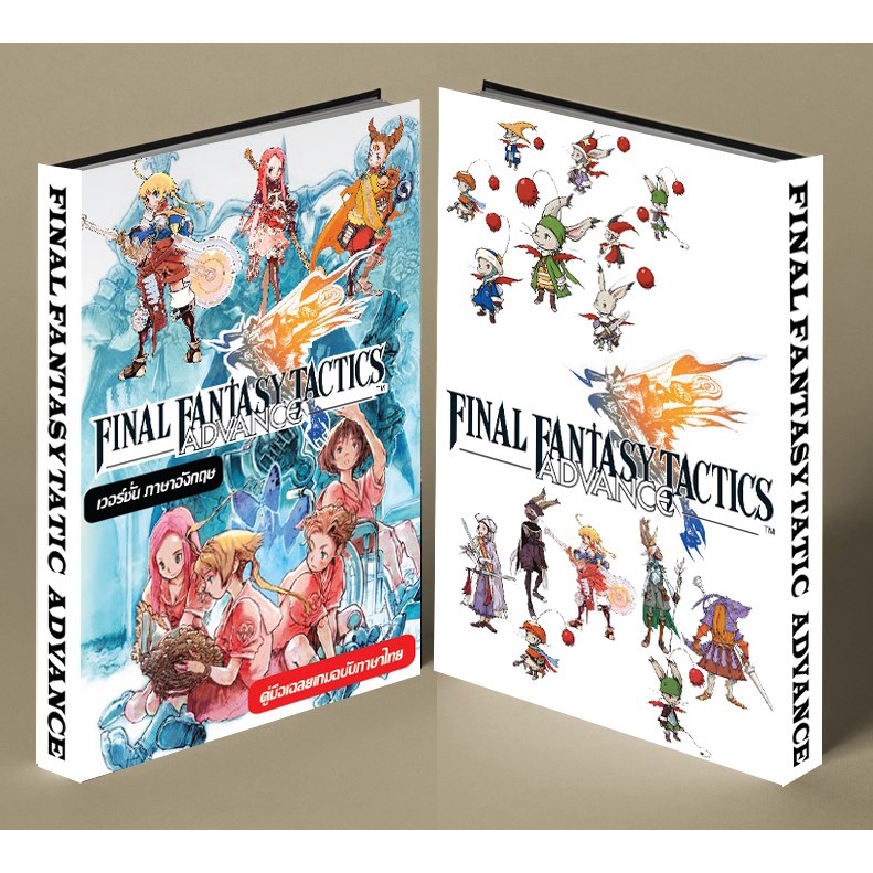 หนังสือบทสรุปเกม FINAL FANTASY TACTICS ADVANCE [GBA] [คู่มือเกม/เฉลยเกม/หนังสือเกม] [ใหม่]