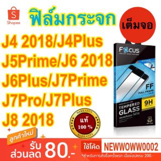 Focus​ฟิล์ม​กระจกใส​ Samsung  J4 ​ เต็มจอFF