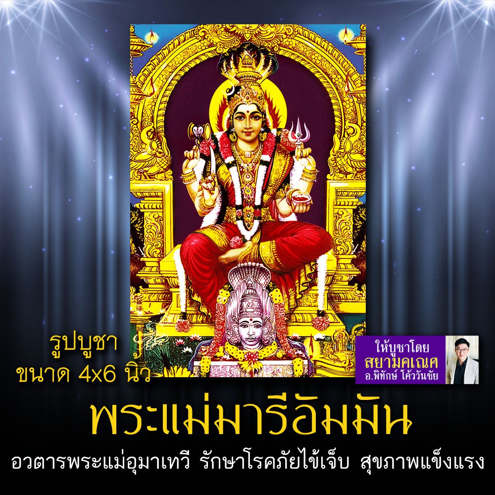 พระแม่มารีอัมมัน รหัส MRP-101 รูปบูชา 4x6 นิ้ว (เท่าโปสการ์ด) รูปพระแม่มารีอัมมัน อวตารพระแม่อุมาเทว