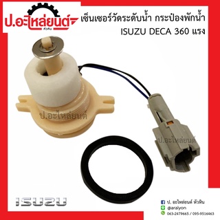 เซ็นเซอร์วัดระดับน้ำ กระป๋องพักน้ำ อีซูซุ เดก้า 360 แรง (Isuzu Deca)