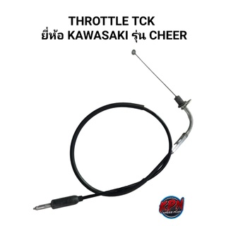 THROTTLE TCK ยี่ห้อ KAWASAKI รุ่น CHEER