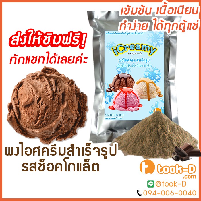 ผงไอศครีมโฮมเมด/โบราณ สำเร็จรูป รสช็อคโกแล็ต 500 ก/1 กก.(Ice cream powder,Homemade,ผงไอศครีมตัก,ผงไอศครีมแบบโบราณ)