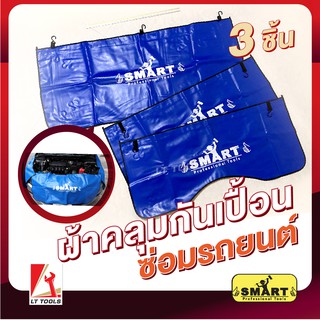 SMART ผ้าคลุมกันเปื้อนซ่อมรถยนต์ ผ้าคลุมแก้มรถ ผ้าคลุมซ่อมรถยนต์ ชุด 3 ชิ้น