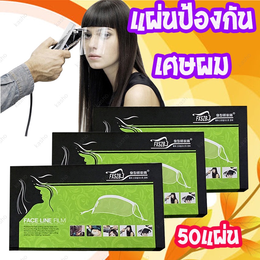 Face Line Film พร้อมส่งด่วนสินค้าในไทยแผ่นใสป้องกันเศษผมป้องกันสีเคมีทำผมต่างๆ1กล่องมี50แผ่น